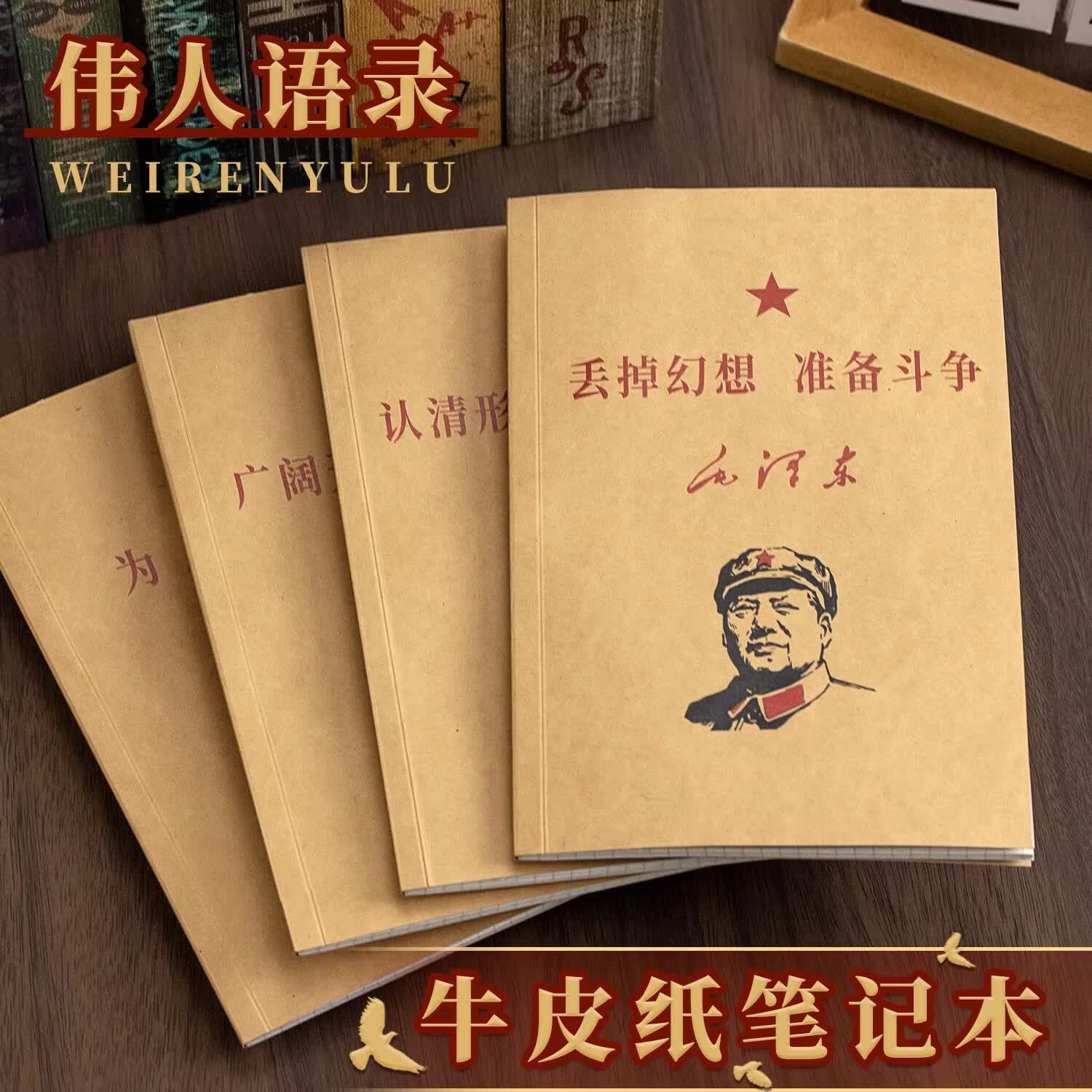 志通达丢掉幻想准备斗争笔记本子B5国潮中国风怀旧复古工作学习A5加厚学生线圈记录记事日记本横线方格 4本全套 【A5-60张/120页】