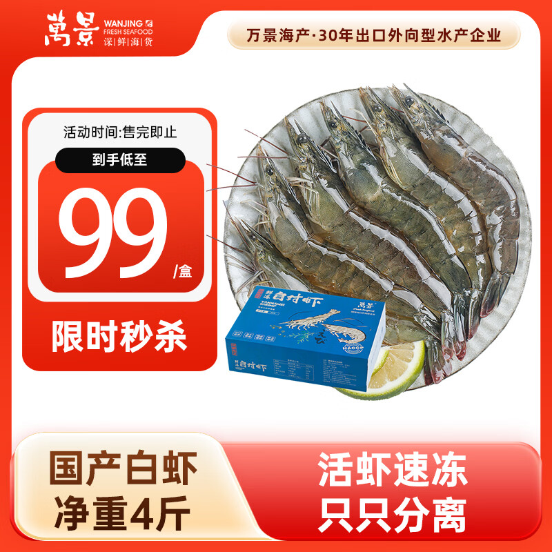 万景 北海鲜冻白虾 国产白虾 单冻无冰净重4斤 100-120只 家庭聚餐 