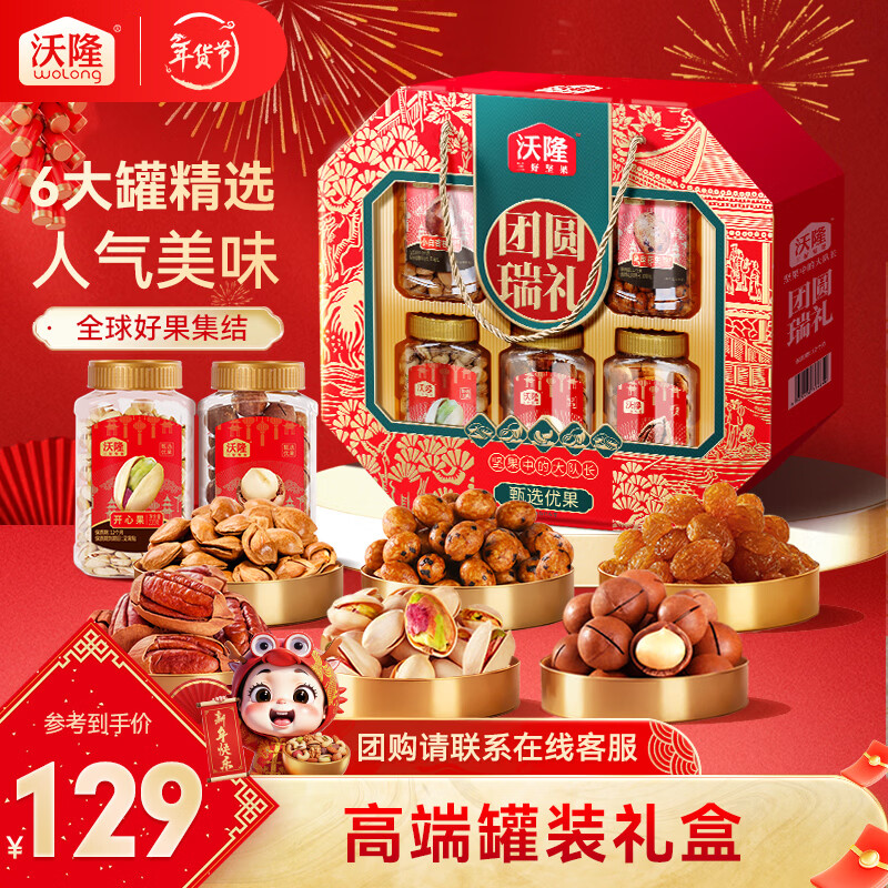 沃隆坚果礼盒开心果碧根果年货礼盒团购送礼每日坚果炒货休闲零食礼包 【高端6大罐】1.44kg团圆瑞礼