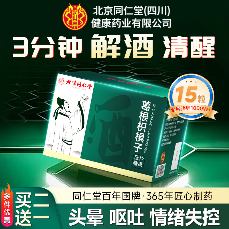 同仁堂葛根枳椇子解酒药片喝酒前护肝防醉特效过年酒局常备独立包装15粒