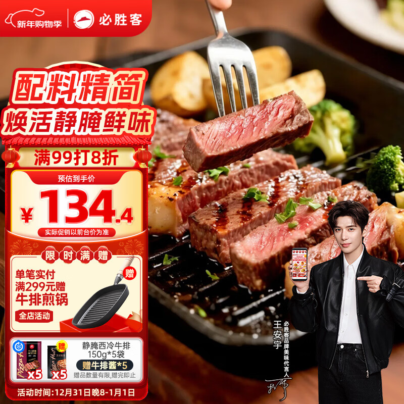 必胜客必胜优选手工静腌西冷牛排150g*5片 牛排牛肉整切烧烤健身减脂