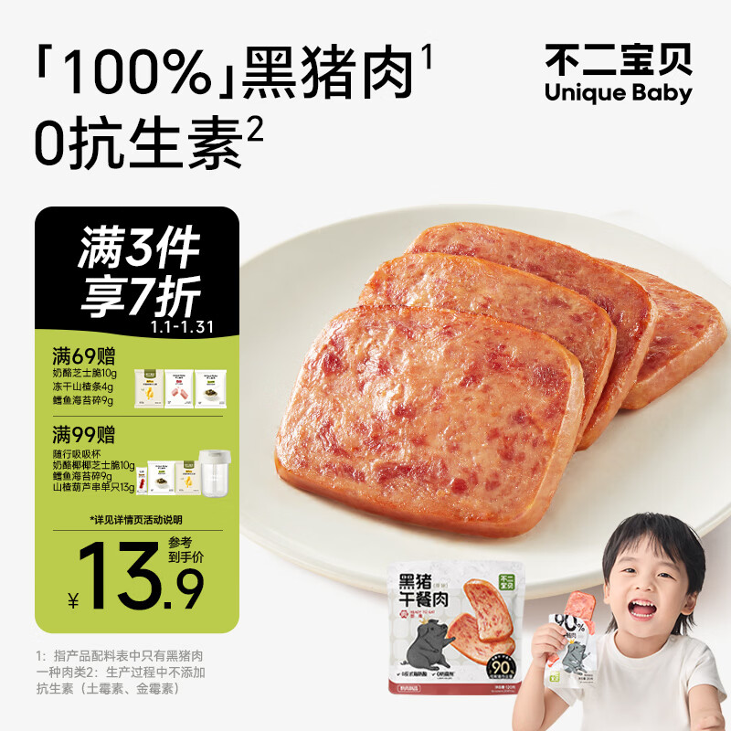 不二宝贝 儿童黑猪午餐肉无蔗糖 儿童宝宝零食搭配宝宝罐头120g单独6片