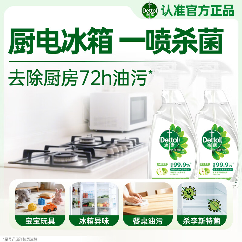 滴露（Dettol）厨电清洁杀菌喷雾500ml*2冰箱清洁剂消毒除味李斯特菌春节大扫除