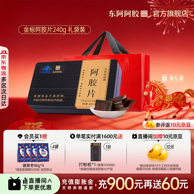 东阿阿胶官方店 金标阿胶片240g礼袋装 精选黑驴皮 山东阿胶块 年货礼物 金标阿胶片 240g*1盒 礼袋装