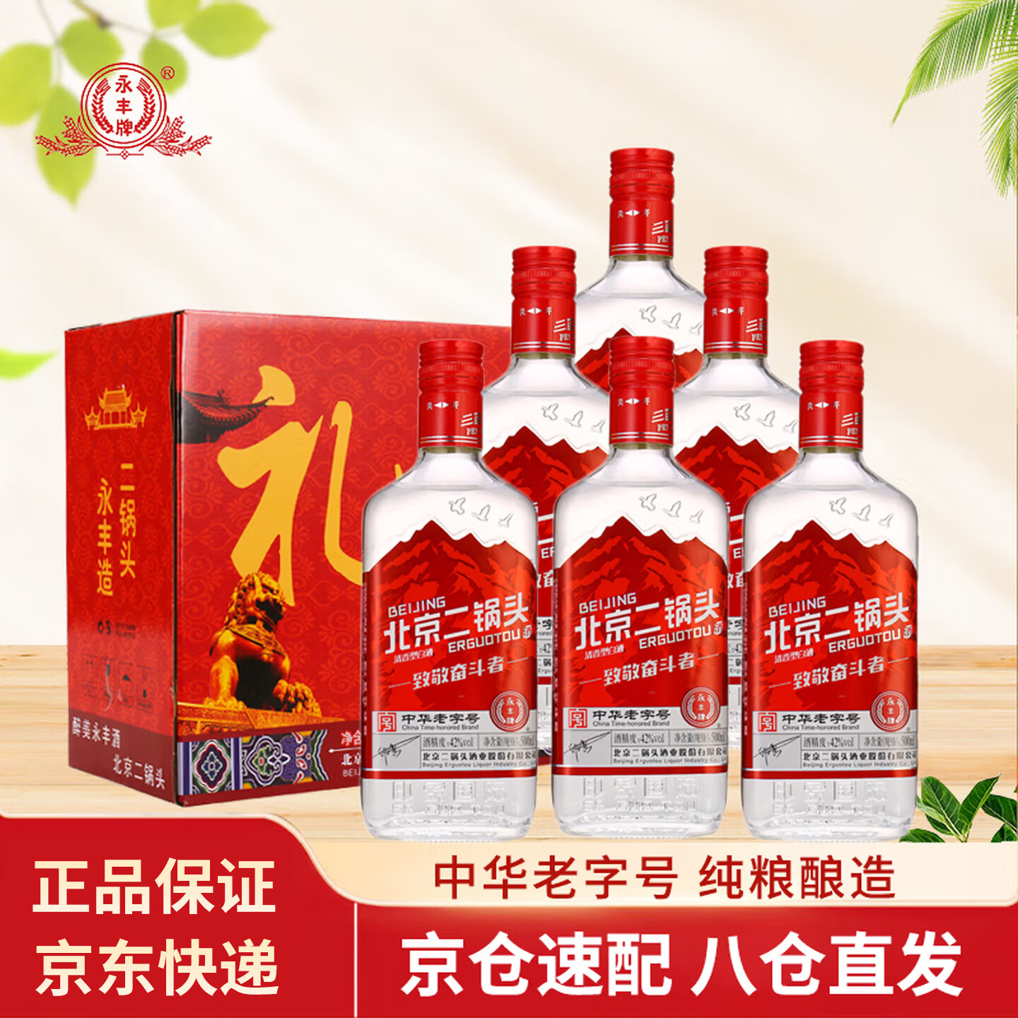 永丰牌红方 42度500mL*6瓶 北京二锅头 纯粮酒 清香型口粮白酒整箱