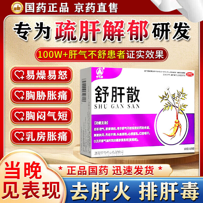 [宁竹]舒肝散 10g*10袋 1盒装 正品中成药大药房健脾祛湿疏肝解郁胸闷胸痛脾气暴躁易怒焦虑的药 国药准字