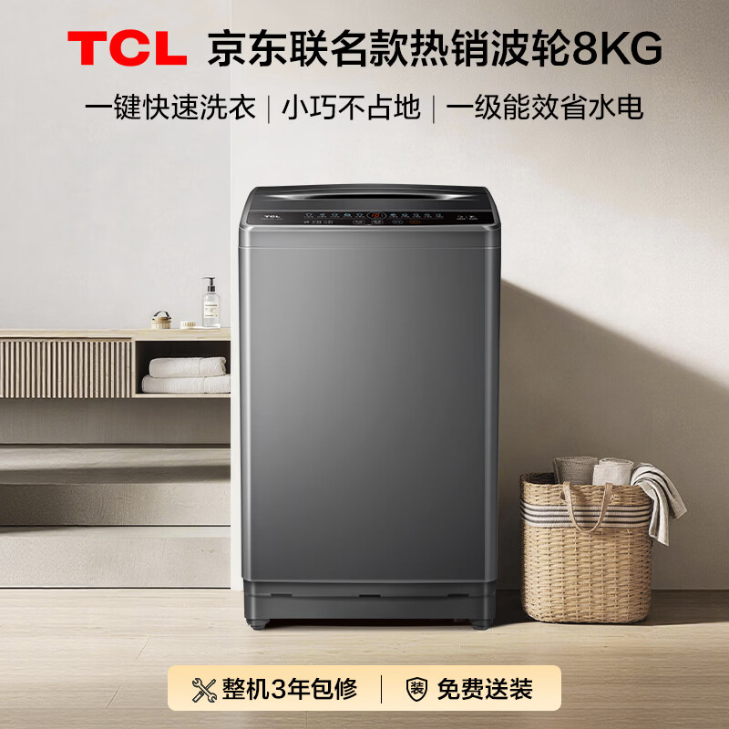 TCL京东联名款波轮洗衣机全自动8KG一级能效小型家用家电国家补贴以旧换新宿舍租房京东自营B80L2R