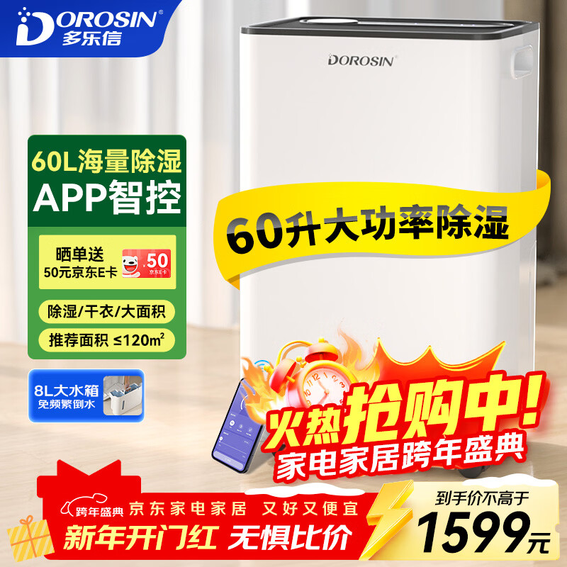 多乐信（DOROSIN）除湿机/抽湿机  60升/天  APP手机遥控 大功率别墅办公室地下室商业家用吸湿干衣智能除潮  ER-60 