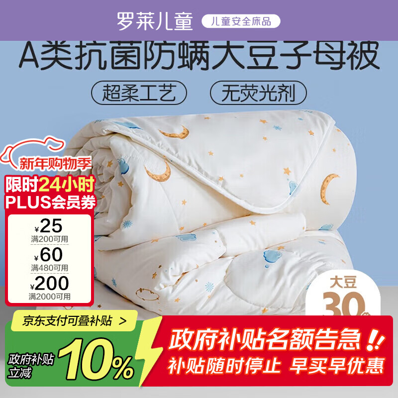 罗莱儿童被子 婴幼儿A类抗菌大豆二合一子母被 幼儿园被子150*215