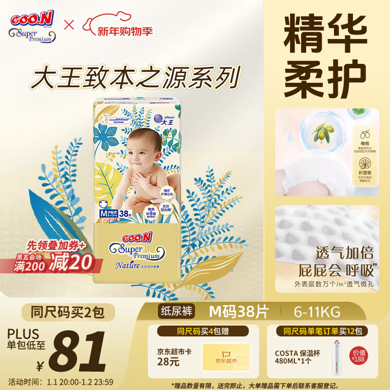 大王光羽致本之源 纸尿裤M38片(6-11kg)尿不湿婴儿 双重植物提取