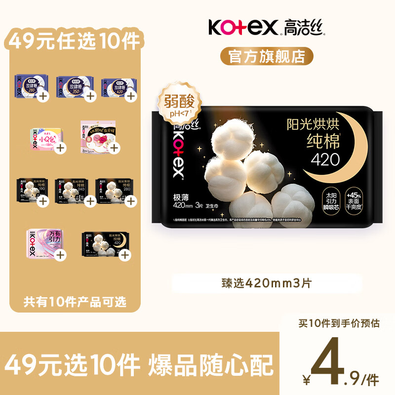 速 高洁丝卫生.巾任选 任拍10项49元 4.9/件 - 折送网