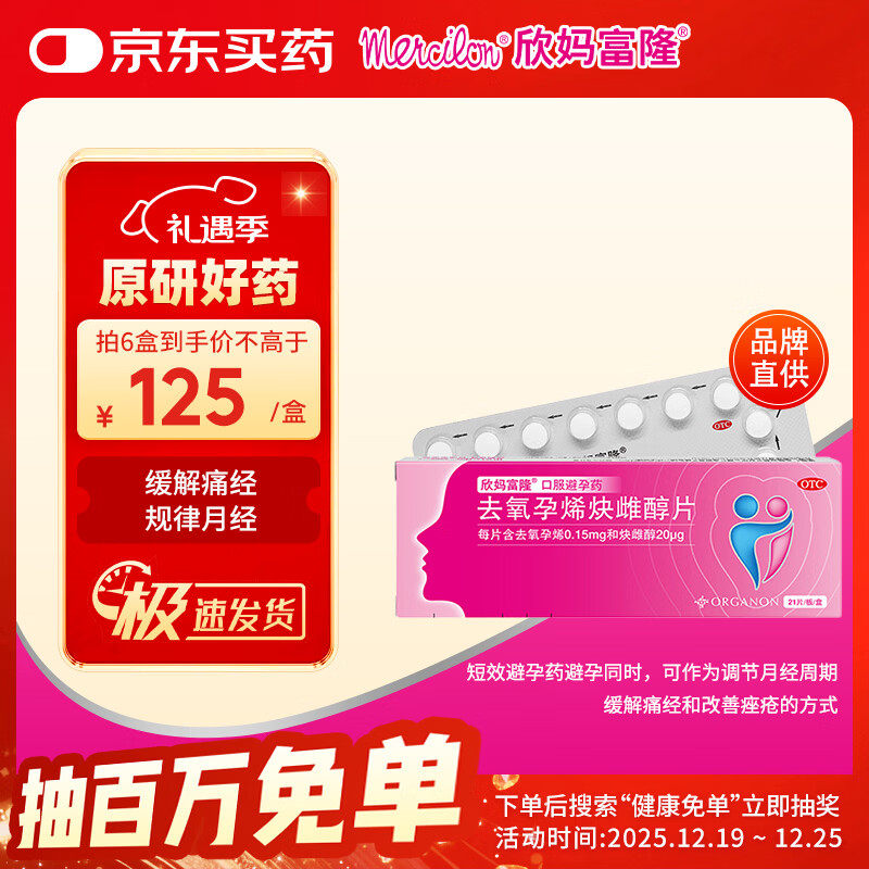 【原研进口】欣妈富隆口服避孕药去氧孕烯炔雌醇片 0.15mg:20μg*21片/盒 妈富隆 女用长期短效非紧急