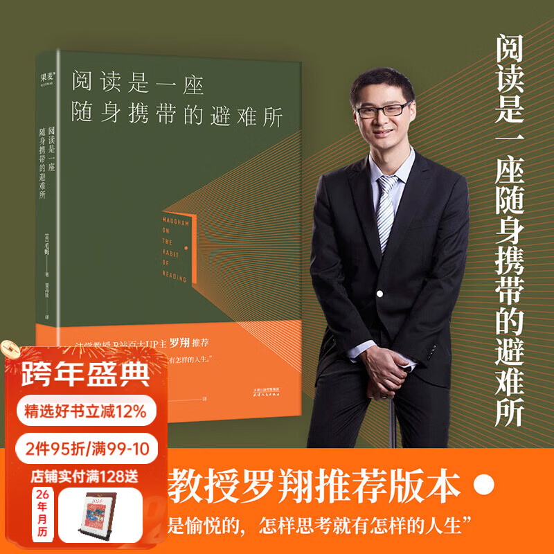 【官方直营】阅读是一座随身携带的避难所 毛姆 罗翔推荐版本 阅读是砍向我们内心冰封大海的斧头 卡夫卡谈话录 阅读是安静的自我觉醒 赫尔曼 黑塞 阅读指南 阅读方法 果麦出品  阅读狂欢节 文学 阅读是