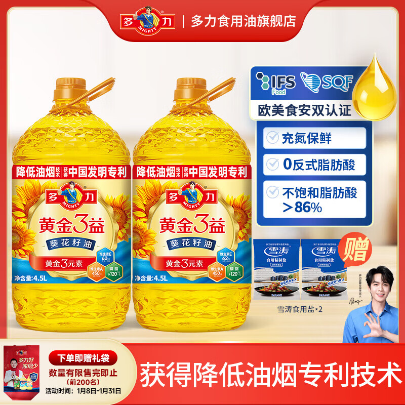 多力 黄金3益葵花籽油 4.5L*2桶 赠2袋盐 到手161.9元，折80.9/桶 - 线报酷