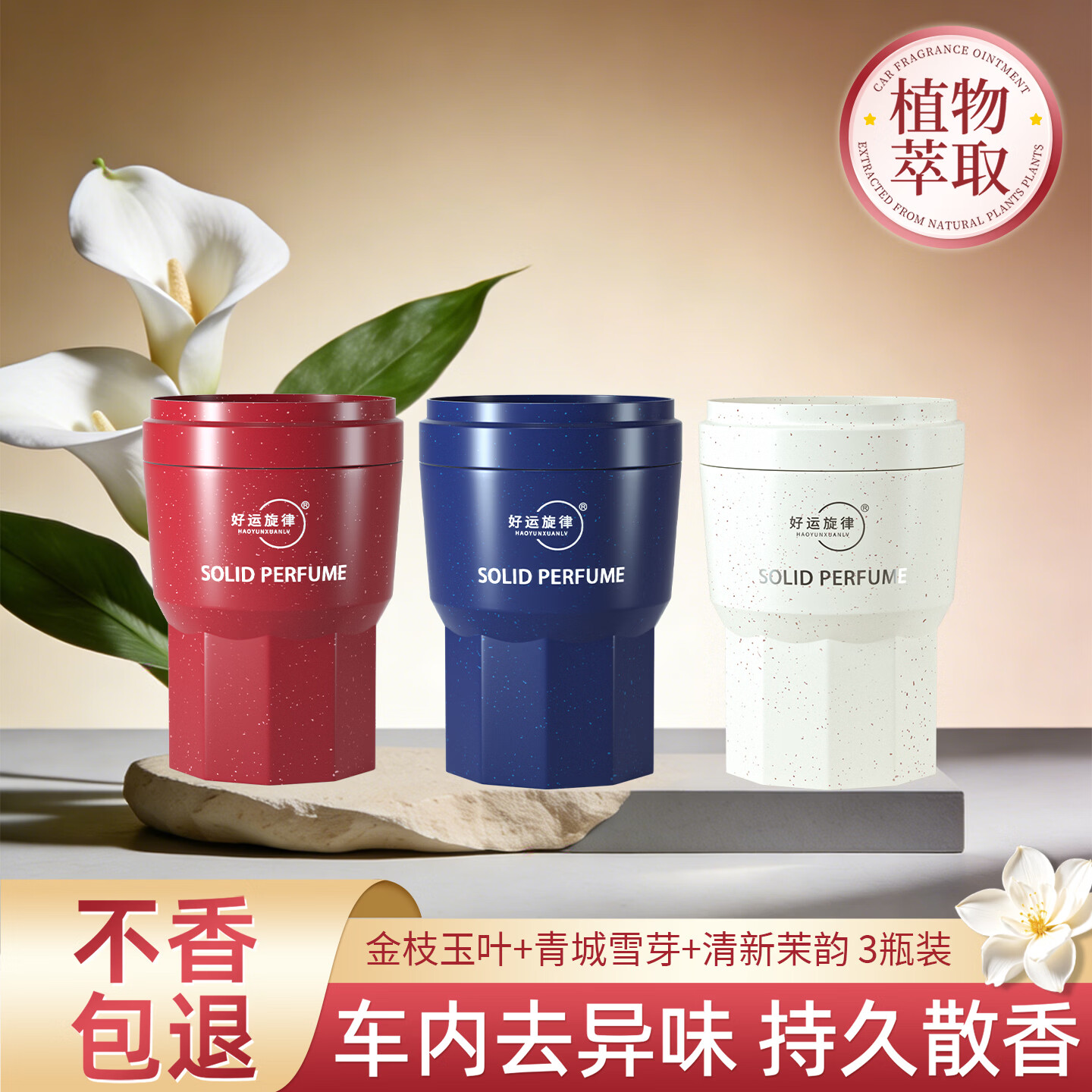 好运旋律2025新品国潮固体车载香膏汽车香水车内香薰除异味净化空气 金枝玉叶(栀子花) +青城雪芽（禅茶）+清新茉韵（茉莉）