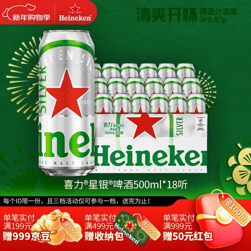喜力星银500ml*18听整箱装 喜力啤酒Heineken Silver