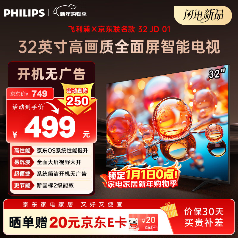 飞利浦（PHILIPS）经济款 京东联名款OS开机无广告电视32JD 01系列32英寸 高清全面屏二级能效电视机32PHF6590/T3