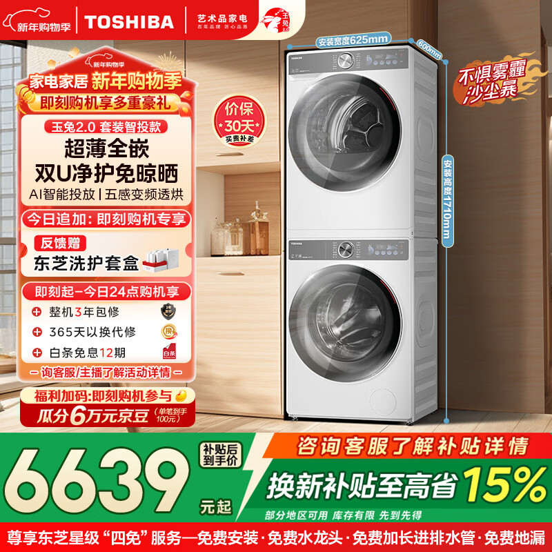 东芝（TOSHIBA）玉兔2.0洗烘套装 10KG滚筒洗衣机+变频热泵烘干机 超薄全嵌 AI双智投 净屑柔烘DG-10T19BI+T19B 