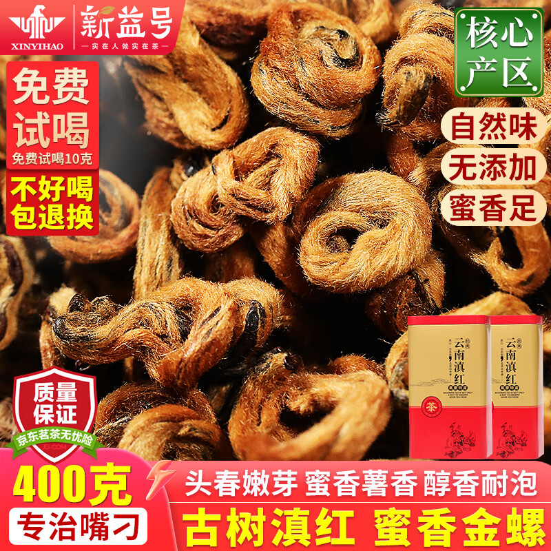 新益号滇红茶蜜香金螺特级云南凤庆古树茶滇红浓香型工夫红茶散茶叶送礼 【店铺爆款】滇红金螺200克*2罐