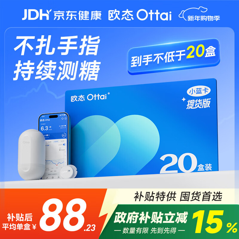 欧态动态血糖仪M8免扎针持续葡萄糖监测系统 20盒提货卡