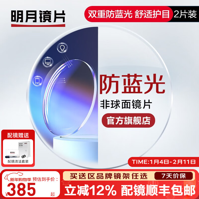 明月镜片 1.71防蓝光眼镜护眼减少辐射超薄配镜高清定制近视眼镜片2片 1.60(薄) 现片非球面