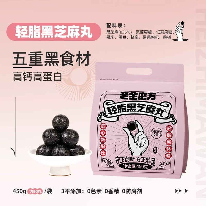 老金磨方【黑金系列】黑芝麻丸450g 九蒸九晒健康零食即食糕点 轻脂黑芝麻丸 450g*1袋