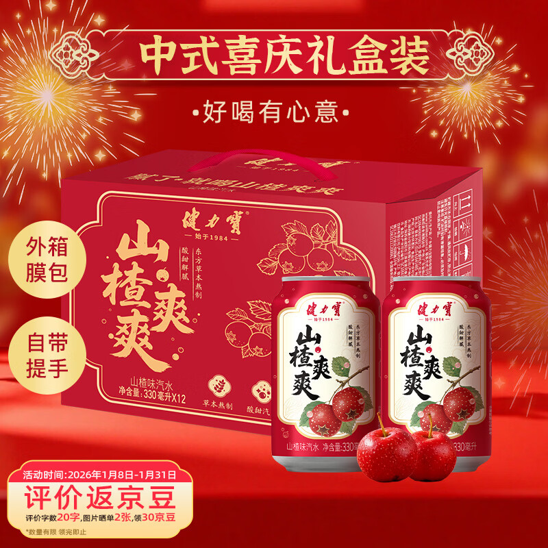 健力宝（JIANLIBAO）山楂味碳酸饮料汽水330mL*12罐年货礼盒草本熬制酸甜解腻聚餐宴饮