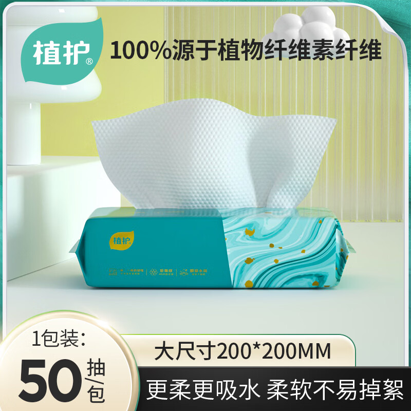 植护棉柔巾一次性洗脸巾 绵柔巾 干湿两用洁面抽纸巾 50片便携装*1包