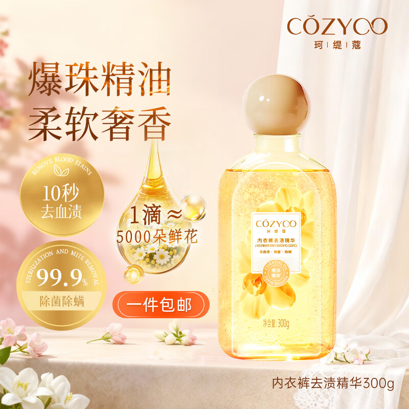 珂缇蔻内衣裤洗衣液首创精油爆珠香氛300g 内衣裤专用10s去除黄渍血渍