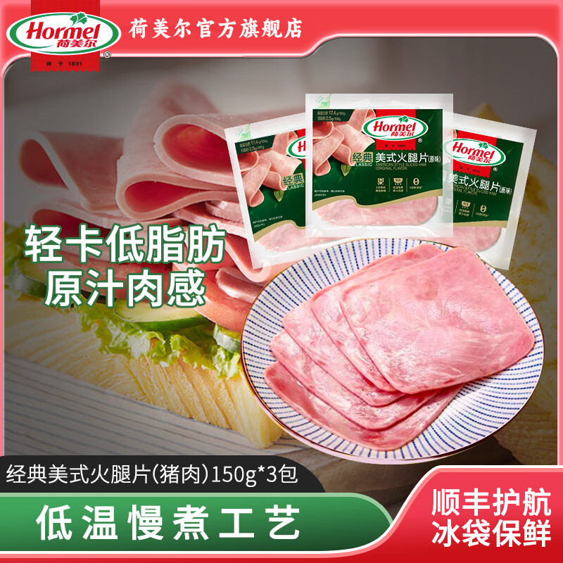 荷美尔 经典美式火腿片150g*3包 抇3件59.8亓，折6.6/包 - 线报酷