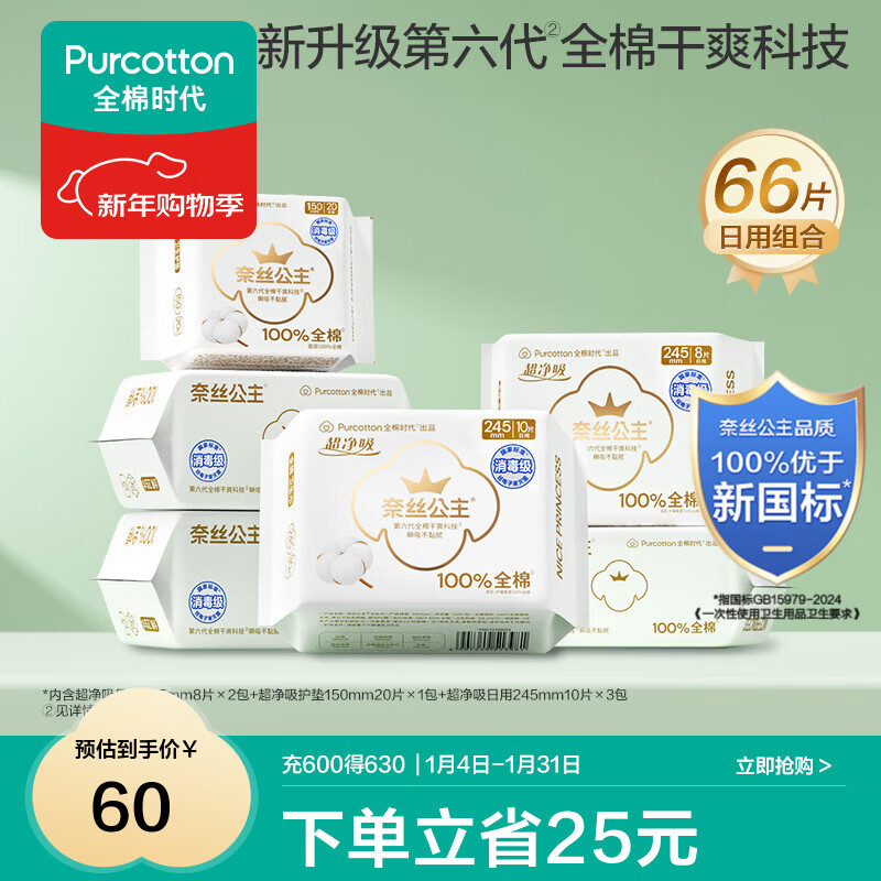 先领卷 全棉时代 医护级日用卫生巾组合66片 到手33.4元；折0.5/片 - 线报酷