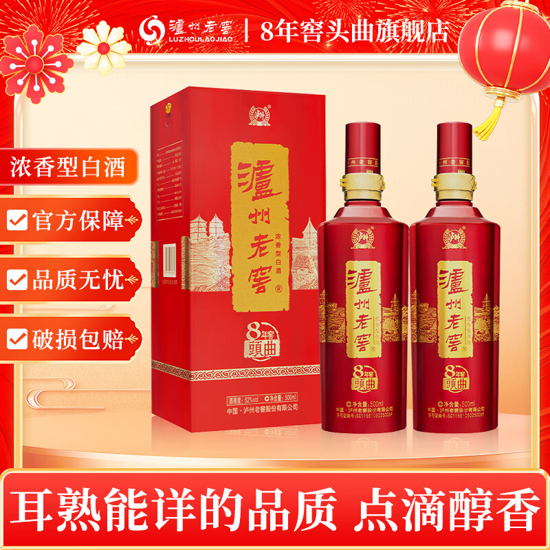 泸州老窖8年窖头曲52度典藏流金版500ML2瓶礼盒 238元 - 86线报