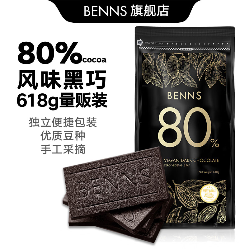 贝纳丝BENNS【能量补充】80%黑巧纯可可脂 618g 含红糖高考能量补充休闲零食