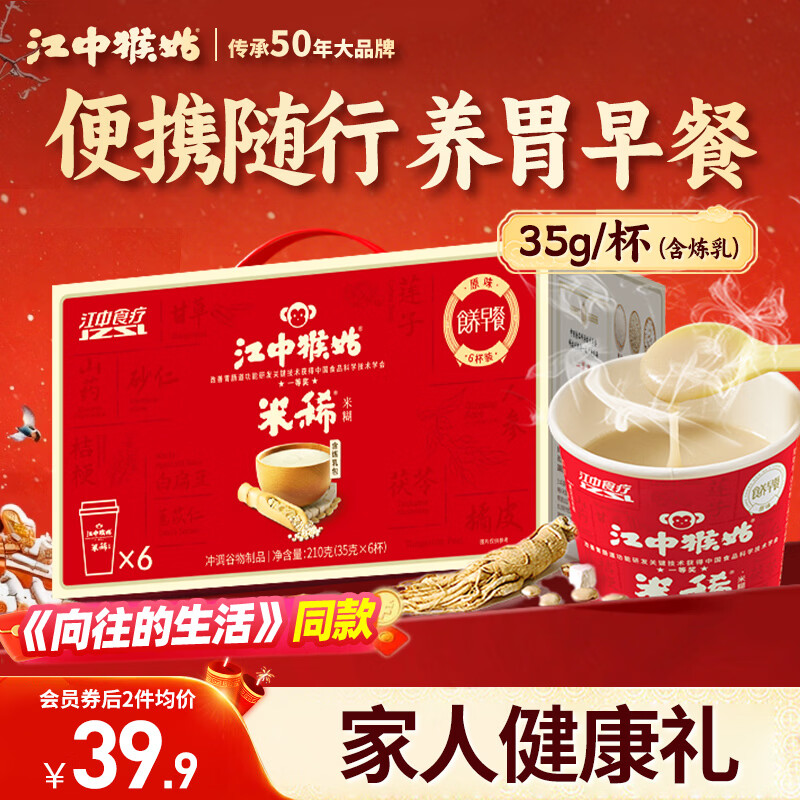 江中猴姑米稀养胃米糊6杯装含炼乳早餐代餐猴头菇流食营养食品礼盒210g