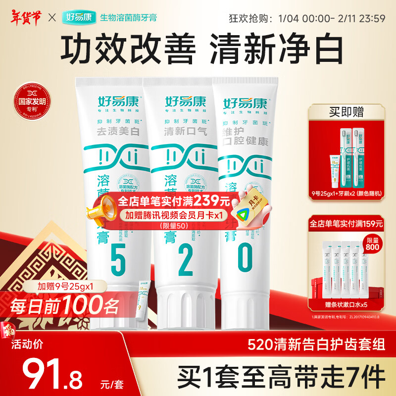 好易康溶菌酶牙膏 去渍净白深洁牙垢改善烟渍茶渍清新口气 520告白套组【100g*3】