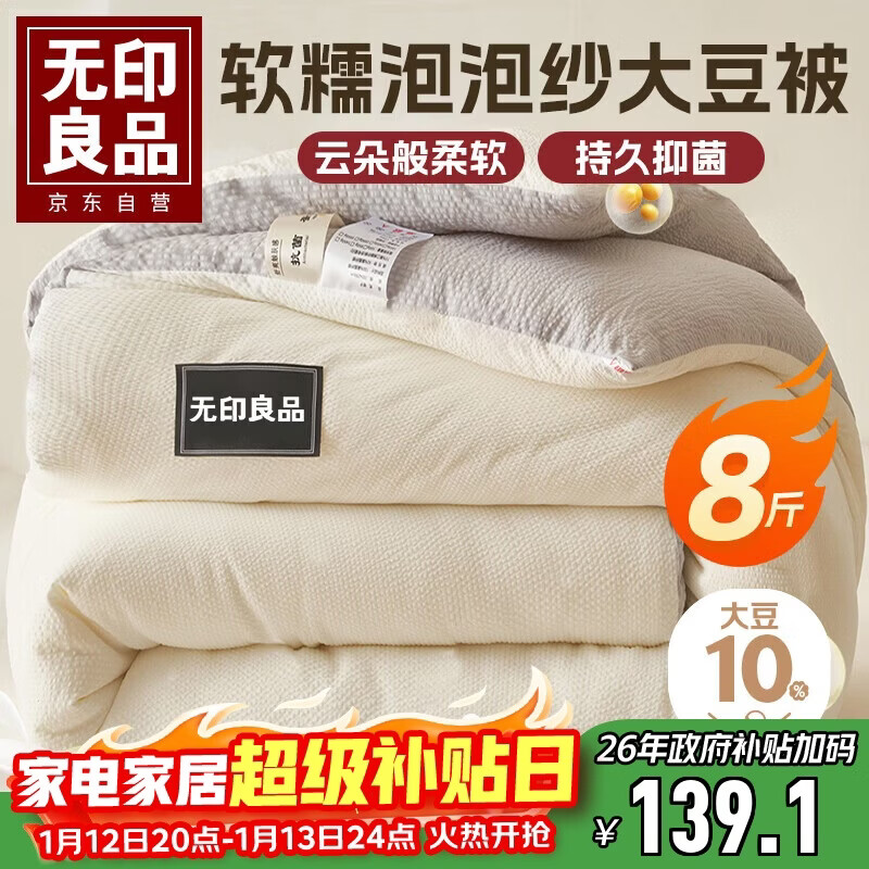 无印良品A类皱皱纱大豆纤维被子 双人冬季加厚被芯 8斤200x230cm