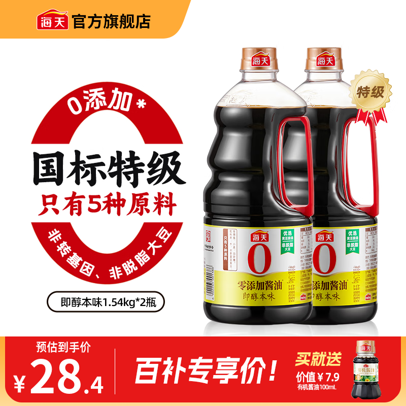 海天酱油 0添加即醇本味1.54kg零添加特级生抽非转基因炒菜提鲜调味品 即醇本味1.54kg*2瓶