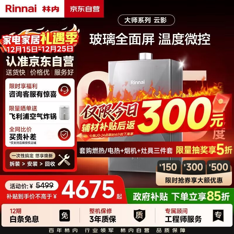 林内（Rinnai）【大师系列】16L燃气热水器 家用水伺服恒温热水器 六驱恒温 0.5℃调温 16GD73(JSQ31-GD73)