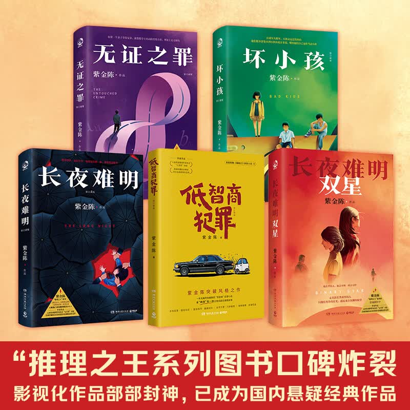 【官方正版】坏小孩+无证之罪+长夜难明+长夜难明：双星 2023年修订新版套装4册随选 悬疑推理小说作家 隐秘的角落 无证之罪 沉默的真相影视剧原著 博集天卷小说 博集天卷 紫金陈系列作品5册