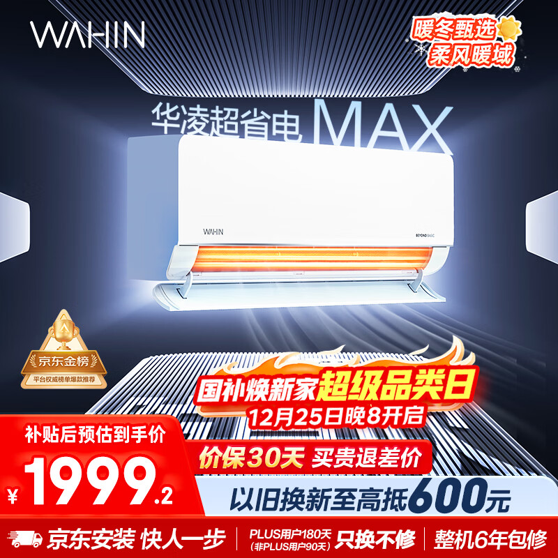 华凌空调 超省电MAX大1.5匹 新一级能效 巨省电变频冷暖空调智能挂机 家电国家补贴 KFR-35GW/N8HL1MAX