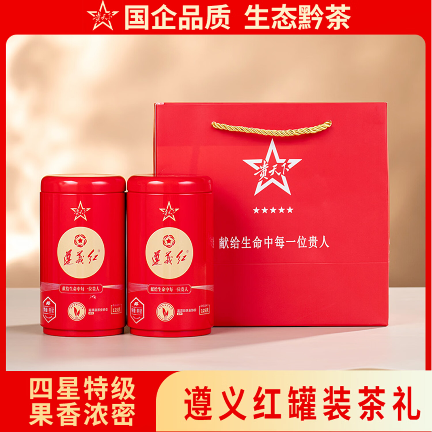 贵天下贵州四星特级遵义红茶 2025年浓香型新茶两罐装共250g  送手提袋