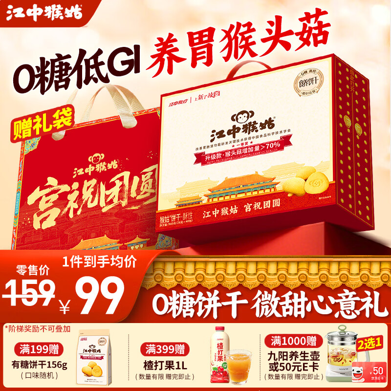 江中猴姑养胃猴头菇饼干独立小包装老人孕妇吃健康营养代餐年货礼盒送长辈 0糖低GI丨酥性饼干960g-微甜版