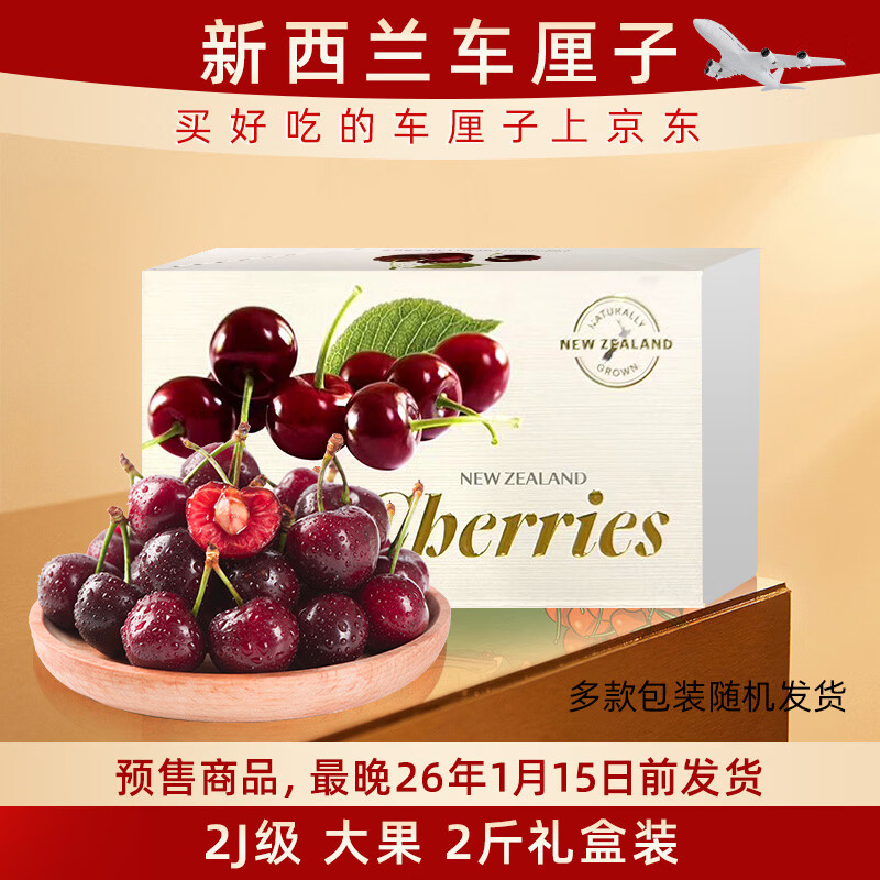 先领59-21卷 自营京鲜生预售车厘子合集 158元 2J级2斤礼盒装 - 线报酷