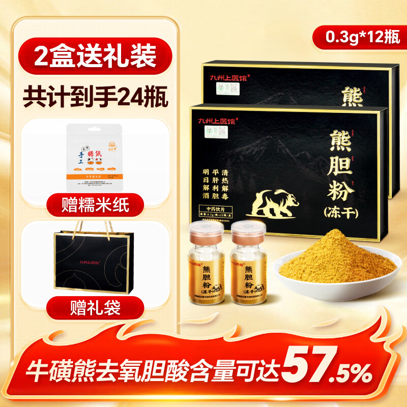 [高含量]九州上医馆 冻干熊胆粉0.3g*12瓶/盒中药饮片可溯源 熊胆金胆粉官方旗舰正品 清热 平肝 明目 [2盒实惠装]共0.3g*24瓶熊胆粉
