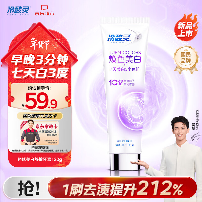 冷酸灵色修焕色美白舒敏牙膏120g 防牙渍抗敏感 清新口气 【送家政卡】