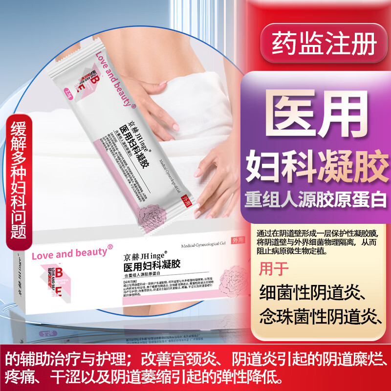 京赫医用妇科凝胶用于细菌性阴炎症念珠菌性阴道炎干涩等增加弹性 一盒7支【1天1只】 京东折扣/优惠券