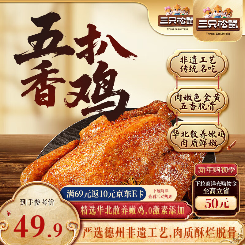 三只松鼠德州五香扒鸡1100g山东特产礼盒熟食腊味烧鸡即食童子鸡年货送礼