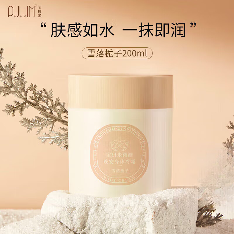 宝玑米（puljim）身体冷霜身体乳女清新淡香保湿滋润秋冬持久留香润肤乳 香型雪落栀子200g