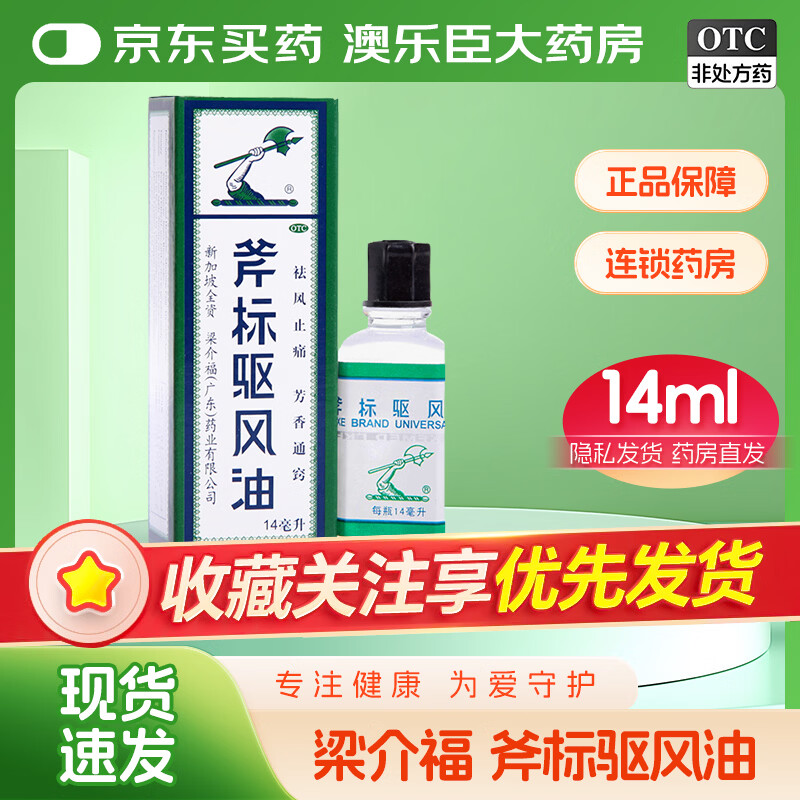 [梁介福]斧标驱风油 14ml 1瓶装 3ml/支 用于伤风喷嚏鼻塞头痛舟车晕浪跌打扭伤肌肉酸痛蚊虫叮咬