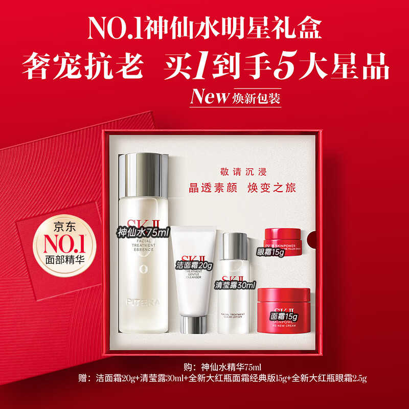 SK2神仙水75ml精华液sk2面霜紧致抗皱护肤品套装礼盒生日礼物女 sk2神仙水明星礼盒